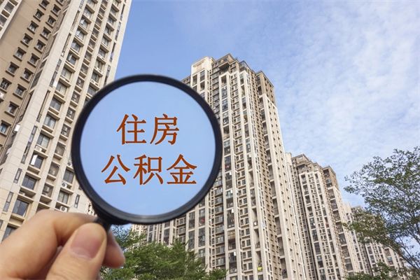 菏泽公积金可以取出来消费吗（公积金可以取现吗?）