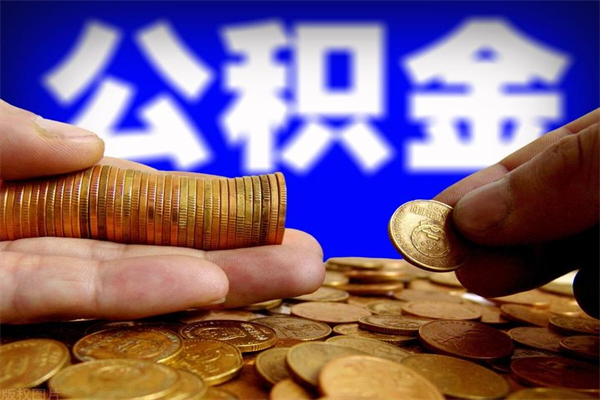 菏泽如何提取已封存公积金（如何取出已封存的公积金）