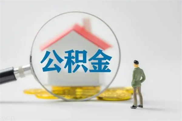 菏泽无房证明就能提取公积金吗（无房证明就可以提取公积金?）