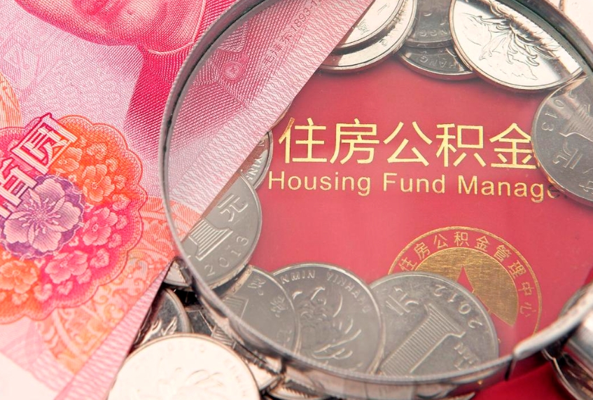 菏泽怎么把封存的公积金解封（怎么解除封存的公积金）