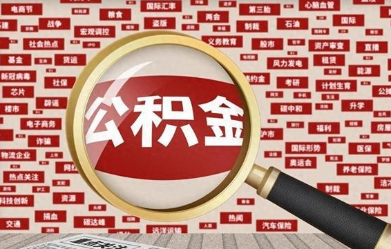 菏泽公积金可以取出来消费吗（公积金可以取现吗?）