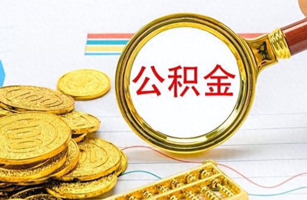 菏泽个人住房公积金如何提取（公积金个人提取办理流程）